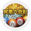 宾果六合彩