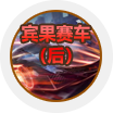 宾果赛车(后)