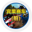 宾果赛车(前)