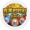 宾果时时彩(三)
